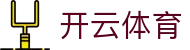 开云·体育（官网）KAIYUNSPORTS